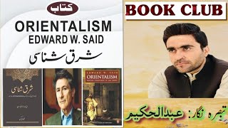 Orientalism by Edward W Said  شرق شناسی ۔ مصنف ایڈورڈ ڈبلیو سعید Book Club [upl. by Janice]