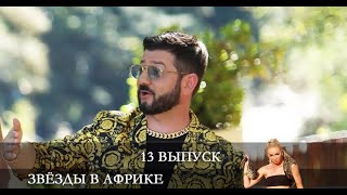 Звезды в Африке 13 серия Анонс Дата выхода [upl. by Grose]