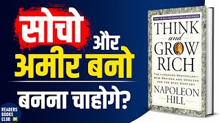 अमीर बनो Think and Grow Rich by Napoleon Hill Audiobook  Book Summary in Hindi [upl. by Mihe]