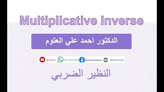 Extended Euclidean Algorithm طريق ايجاد النظير الضربي Multiplicative Inverse [upl. by Anoyk299]