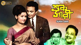 Sukh Sari  Bengali Full Movie  Anjana Bhowmik  Uttam Kumar  Subrata Chaterjee  Echo Films [upl. by Corbie]