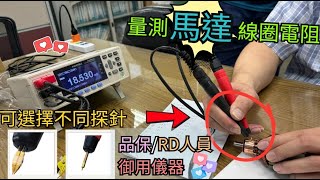 儀器找光鼎日本日置 HIOKI RM3544 微歐姆計測生產馬達線圈轉子電阻值 [upl. by Kerril]