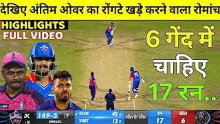 Delhi Capitals vs Rajsthan Royals Full Match Highlights DC vs RR IPL 2024 FULL HIGHLIGHTS [upl. by Calvinna]