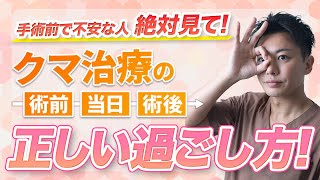 【手術前日〜術後まで】クマ治療を控えている方必見！クマ取り手術の術前術後の正しい過ごし方を徹底解説します！ [upl. by Nonnarb797]