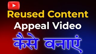 YouTube Appeal Video Kaise Banaye  How to Create Appeal Video for Reused Content [upl. by Hplodnar]