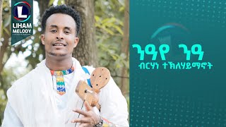 Birhane Teklehaymanot Niaye Nia ብርሃነ ተሃይማኖት ንዓየ ንዓ New Tigrigna Music 2024 Official Video [upl. by Onek]