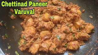 செட்டிநாடு பன்னீர் வறுவல்  Chettinad paneer Varuval  paneer chettinadu  chettinadu masala [upl. by Ahtaga]