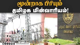 மின் வாரியத்தின் கடன் சுமையை குறைக்க புது ஐடியா  Tangedco  TNEB  Tamilnadu Electricity Board [upl. by Ameen561]