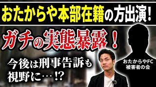 【おたからやFC被害者の会】エグいFC獲得手法・集団訴訟に至った経緯とは？ [upl. by Witt]