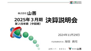 【決算説明会】「山善」2025年3月期第2四半期決算説明会 [upl. by Drofliw648]