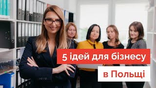 5 ідей для бізнесу в Польщі [upl. by Garmaise]