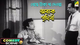 Kheye Taka Na Deoya  Comedy Scene  Abak Prithibi  Uttam Kumar Sabitri Chatterjee [upl. by Adnofal]