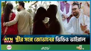 স্ত্রীর সঙ্গে ভিডিও যা জানালেন জোভান  Farhan Ahmed Jovan  BD Actor  BD Celebrity  ATN News [upl. by Denby]