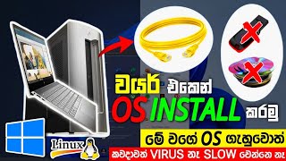 Os Install Using Ethernet Cable  How to install Original windows  Linux in Sinhala  Pc amp Lap 2024 [upl. by Eentroc]