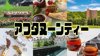 【北海道】🏨ルスツリゾートのウェスティンホテルでアフタヌーンティー☕️🍰🫖秋の味覚フェアで大満足の優雅な時間⏰3000円で大浴場も入れる特典付き♨️rusutu resort⛰Hokkaido [upl. by Lundin]