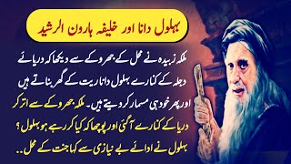 Behlol Dana aur Malika Zubaida  Behlol Dana ka waqia  Malika Zubaida Story [upl. by Keri]