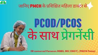 PCODPCOS में प्रगेनेसी🤰drzamurradpcod pcodpcospcodsymptomspcodproblem gynaecologistdarbhanga [upl. by Irrep]