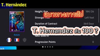 efootball  2024 แนวทางการอัป T Hernandez ตัน 100 [upl. by Olzsal]