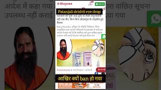 Patanjali drishti eye drop baneye drop Patanjali drishti eye drop for specs removal [upl. by Redyr901]