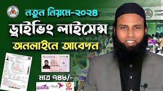 how to apply Driving Licence online 2024 । ড্রাইভিং লাইসেন্স আবেদন করার নিয়ম। BRTA Learner ‍apply [upl. by Fronnia103]