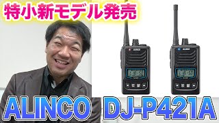 アルインコから特定小電力トランシーバー発売！ ALINCO DJP421LADJP421MA [upl. by Razal]