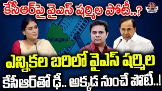 ఎన్నికల బరిలో వైఎస్ షర్మిల కేసీఆర్ పై పోటీ  YS Sharmila  CM KCR  Praja Chaithanyam [upl. by Arriec443]