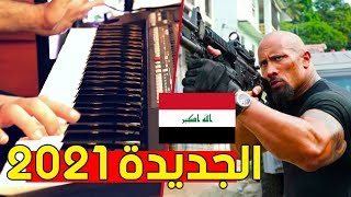 معزوفة احنا البيكيسي وقناصه  دبكة عراقية 2020 🔥🔥🔥 [upl. by Analem]