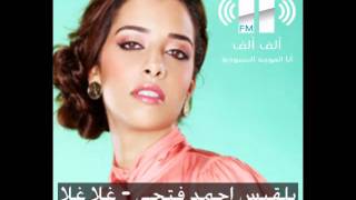 بلقيس احمد فتحي  غلا غلا 2012 الف الف اف ام [upl. by Mallis766]