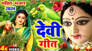 video देवी गीत  निमिया के डाढ़ मईया  LOKGEET SANGRAH  devi pachra geet  navratra geet 2024 [upl. by Dann]