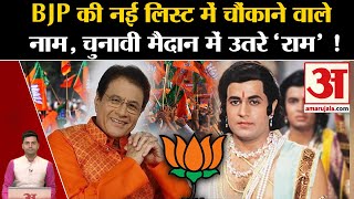 Lok Sabha Election 2024 चुनावी मैदान में उतरे Arun Govil। BJP Candidates List 5  Amar Ujala [upl. by Umeko]