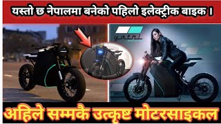 नेपालमा बनेको पहिलो इलेक्ट्रीक बाइक The first electric bike made in Nepal [upl. by Naimad427]