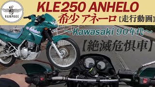 【絶滅危惧車】KAWASAKI KLE250 ANHELO アネーロ 青春時代の絶版旧車 【走行動画】神奈川県 旧車 絶版車 アネーロ Kawasaki KLE250 anhelo [upl. by Ysset]