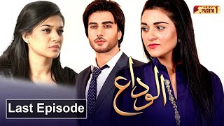 Alvida  Last Episode  Pashto Drama Serial  HUM Pashto 1 [upl. by Trula]