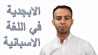 تعلم اللغة الاسبانية1الابجدية الاسبانية  el alfabeto español [upl. by Zechariah]