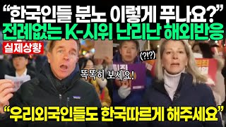 한국인들의 전례없는 K시위 난리난 해외반응 [upl. by Clari]