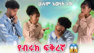 🦋ብሩክን አፋጠጠችው ለሁሉም ጥያቄ ምላሽ ሰጠ ሀይሚ አዘነች😭😱 [upl. by Artkele296]