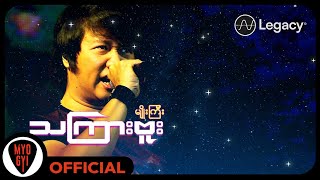 မျိုးကြီး  သကြားဗူး Lyric Video [upl. by Aihsekin]