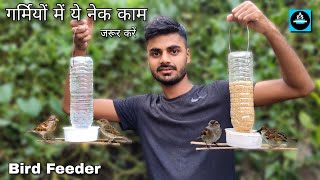 🐦गर्मियों में ये नेक काम जरूर करेंDIY Bird FeederHow to make bird feeder from plastic bottle [upl. by Ahsienom]