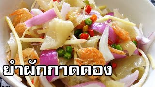 ยำผักกาดดอง Spicy pickled cabbage salad [upl. by Nairrad]