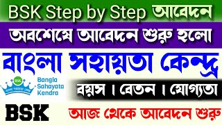 BSK step by step আবেদন  bsk apply online [upl. by Belding883]