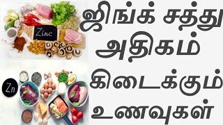 Zinc foods in Tamilzinc rich foods in TamilHealth benefits of Zinc ஜிங்க் சத்து நிறைந்த உணவுகள் [upl. by Ettebab362]