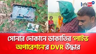 Police found DVR of CC camera of robbery at jewellery shop in Purulia । Sangbad Patidin [upl. by Nerra241]