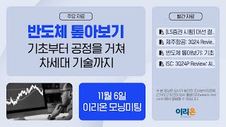 이리온 11월 6일 이리온 모닝미팅  LS증권 시황 제주항공 반도체 ISC [upl. by Drugi]