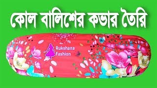 নতুনদের জন্য✅কোল বালিশের কভার তৈরির সহজ নিয়ম💐Side pillow cover cutting and stitching [upl. by Irelav]