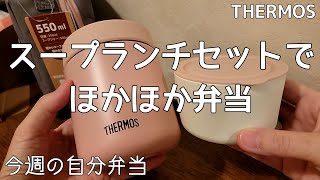 【THERMOSスープジャー】スープランチセットで冬に嬉しいあったか弁当サーモス保温弁当 [upl. by Hgielyak]