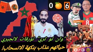 فيديو للتاريخ الجزائر تنتحر كرويا الجار في وحل العار وسنة أصفار بركان ورقوا غدر الجيران 🇲🇦 [upl. by Rehpotsirc]