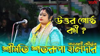 উত্তর গোষ্ঠ বলতে কী বোঝায়  শতরূপা হালদার  Shotorupa Haldar  উত্তর গোষ্ঠ লীলা কীর্তন পর্ব 02 [upl. by Eirased]