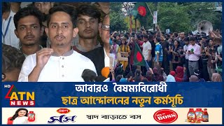 আবারও বৈষম্যবিরোধী ছাত্র আন্দোলনের নতুন কর্মসূচি  Sarjis Alam  Martyr March  Student Movemen [upl. by Maiga]