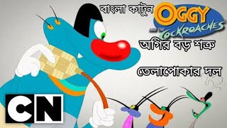 Oggy Bangla  অগি বাংলা  Oggy and the Jack fight cockroach  enjoy video  582024 [upl. by Arvell]