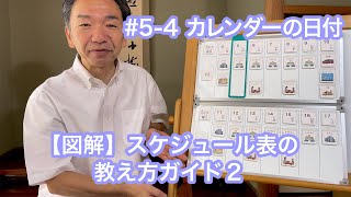 54 カレンダーの日付 【図解】スケジュール表の教え方ガイド２ 自閉症 視覚支援 スケジュール表 絵カード [upl. by Changaris770]